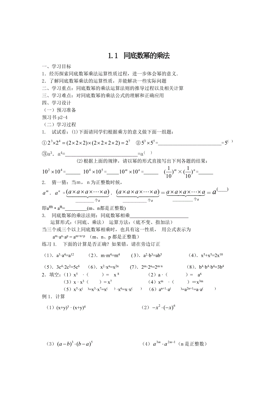 精校版北师大版七年级下册：1.1同底数幂的乘法导学案_第1页