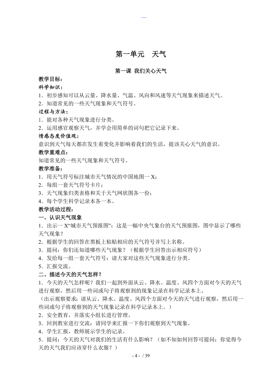 教科版小学四年级科学上册全册教学案_第4页