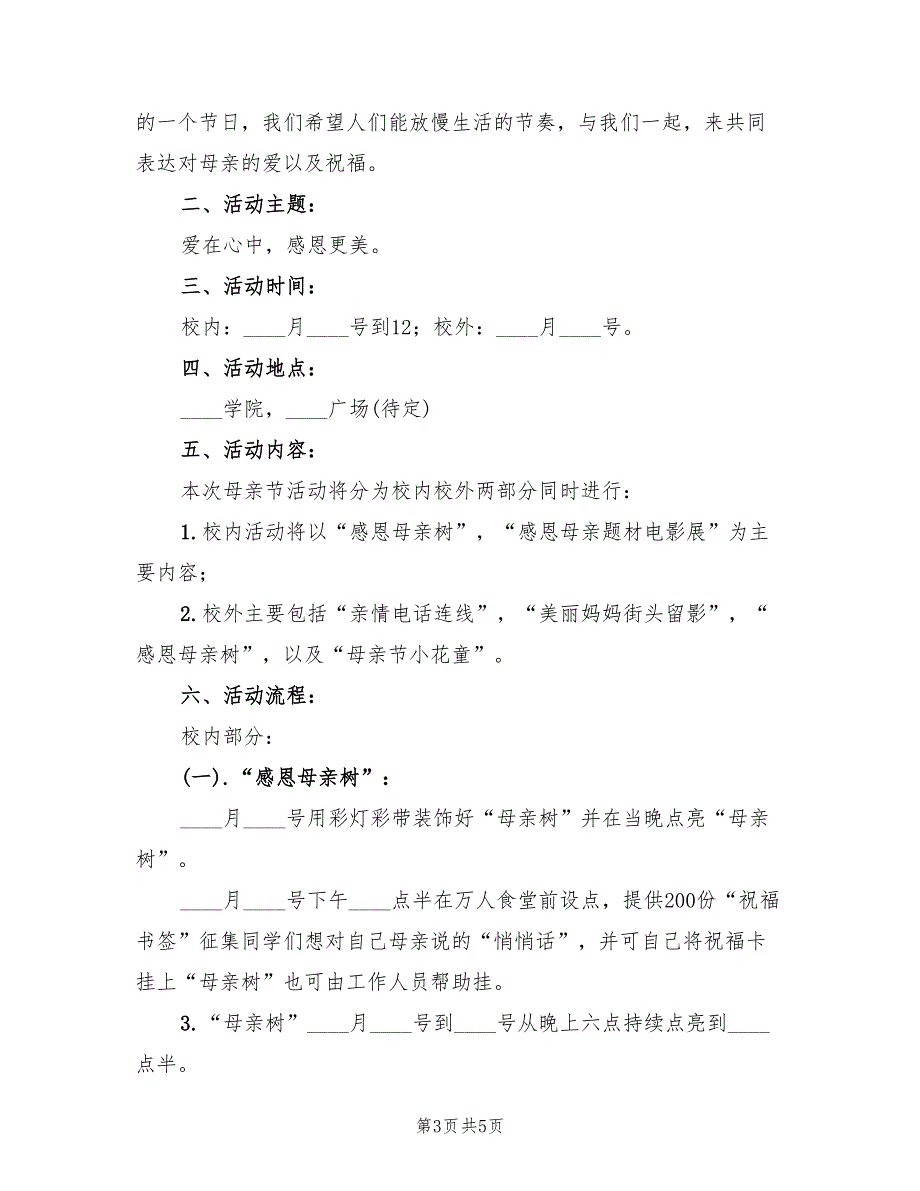 感恩母亲节活动方案格式版（2篇）_第3页