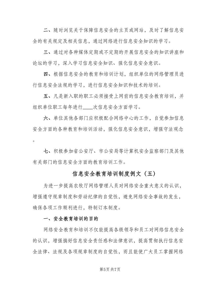 信息安全教育培训制度例文（五篇）.doc_第5页