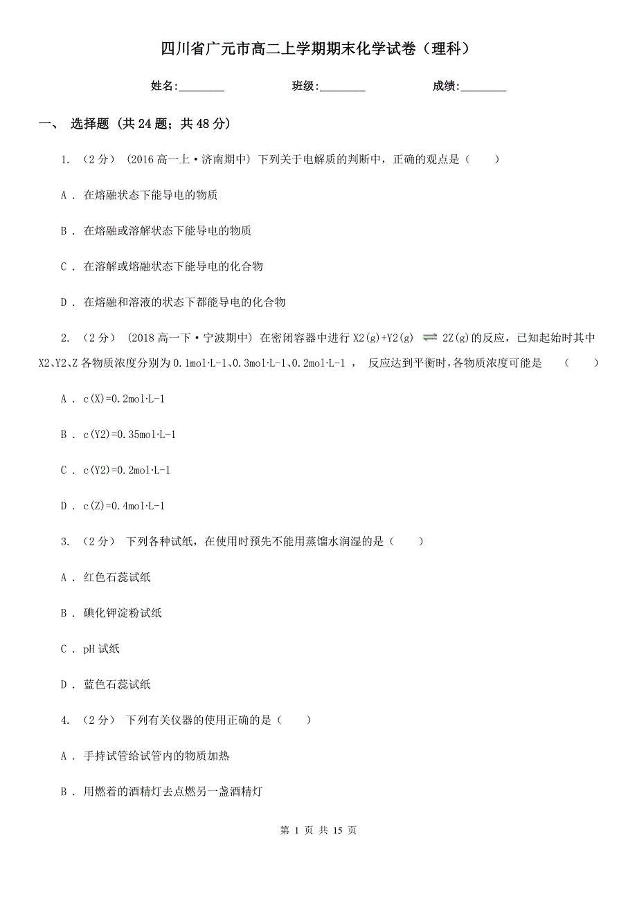 四川省广元市高二上学期期末化学试卷（理科）_第1页