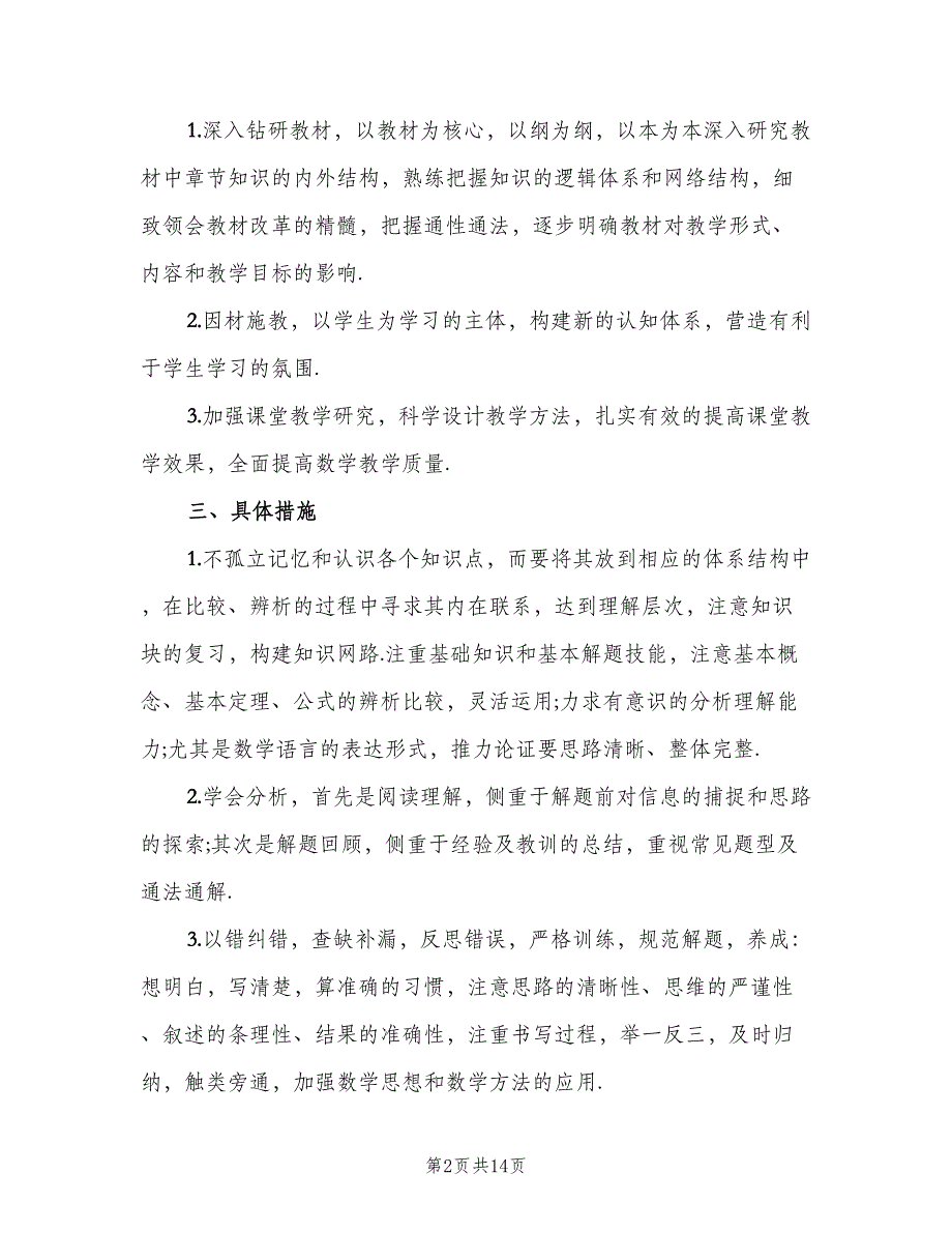 2023年高二年级第二学期数学教学工作计划范文（四篇）.doc_第2页