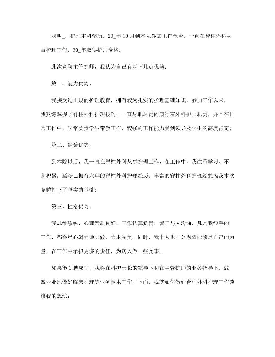 主管护师竞聘述职报告范本_第5页