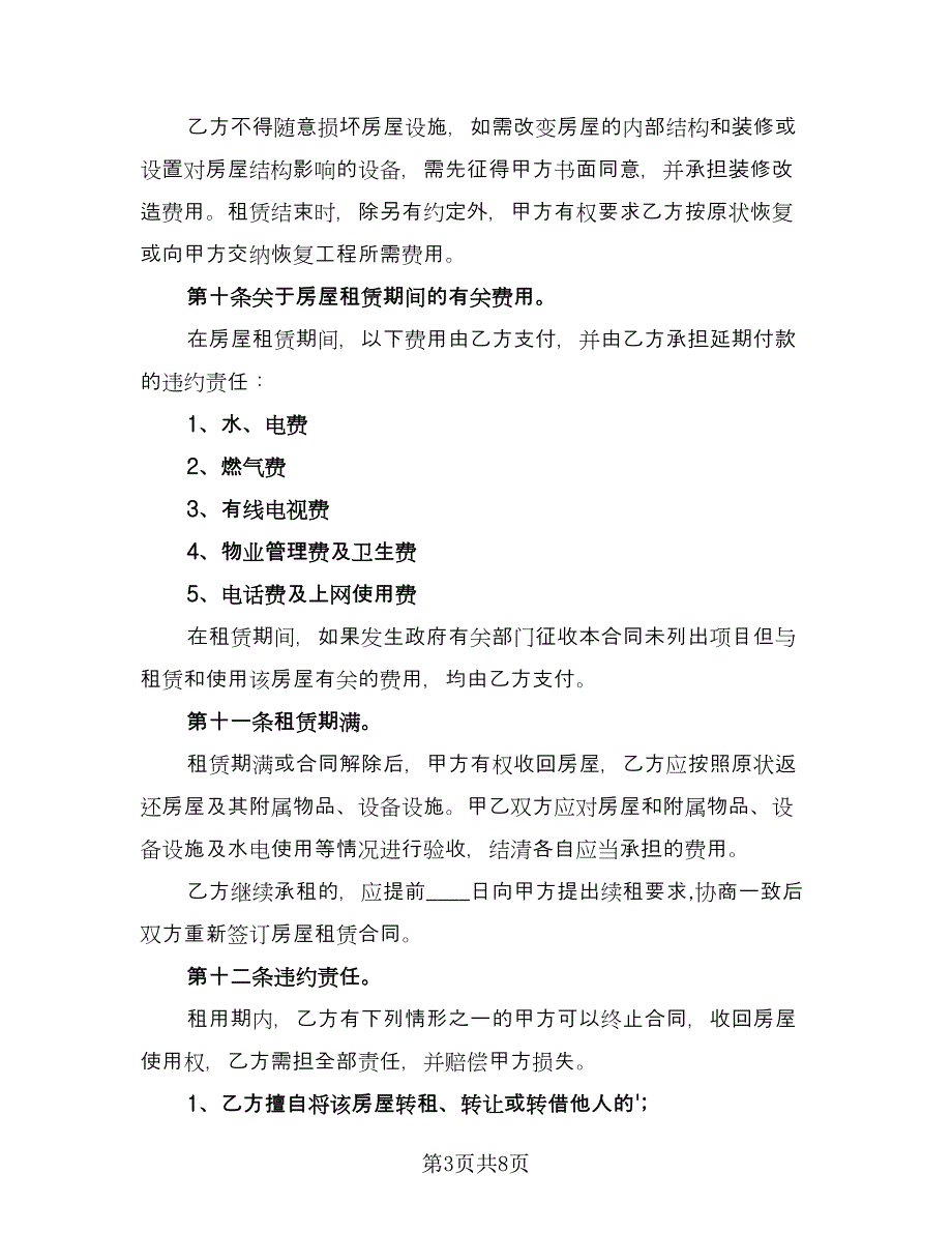 徐州市个人房屋租赁协议书格式版（2篇）.doc_第3页