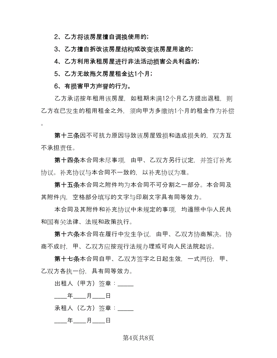 徐州市个人房屋租赁协议书格式版（2篇）.doc_第4页