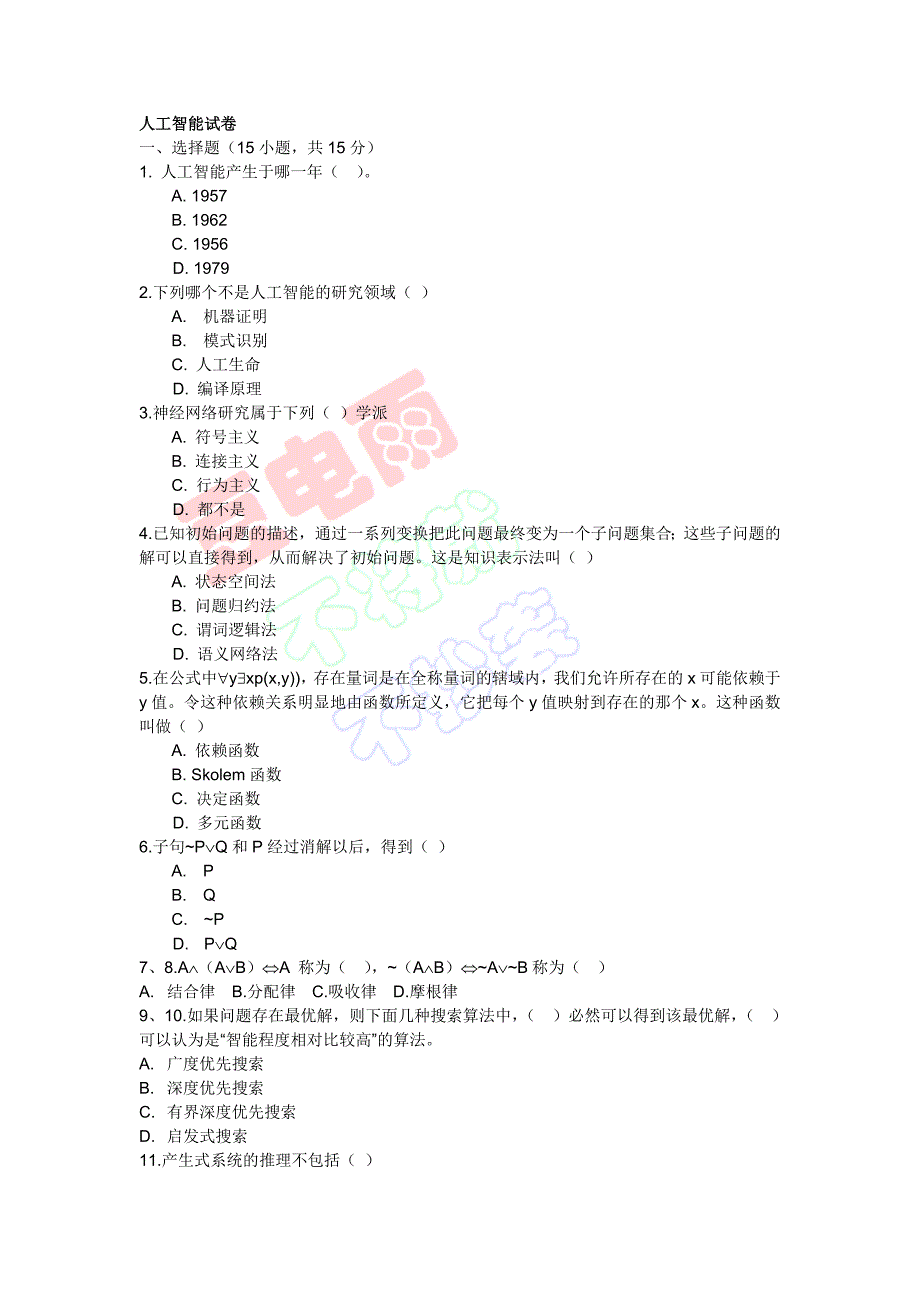 大学人工智能试卷.doc_第1页