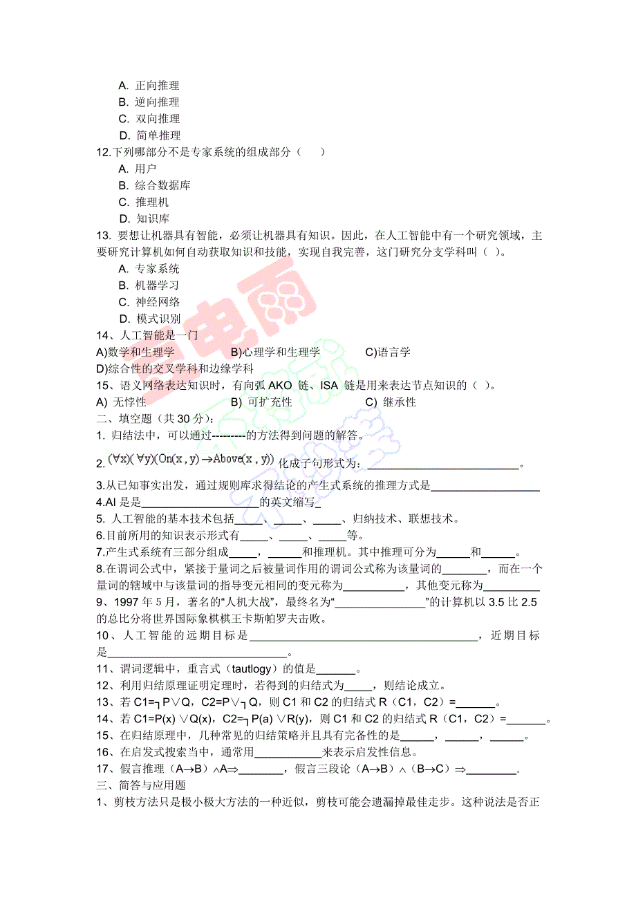 大学人工智能试卷.doc_第2页