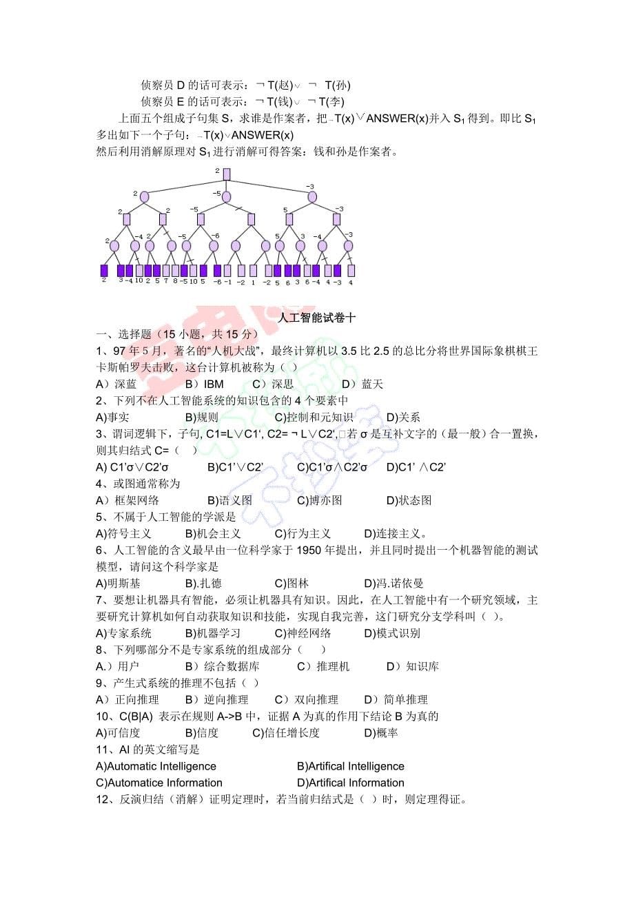 大学人工智能试卷.doc_第5页