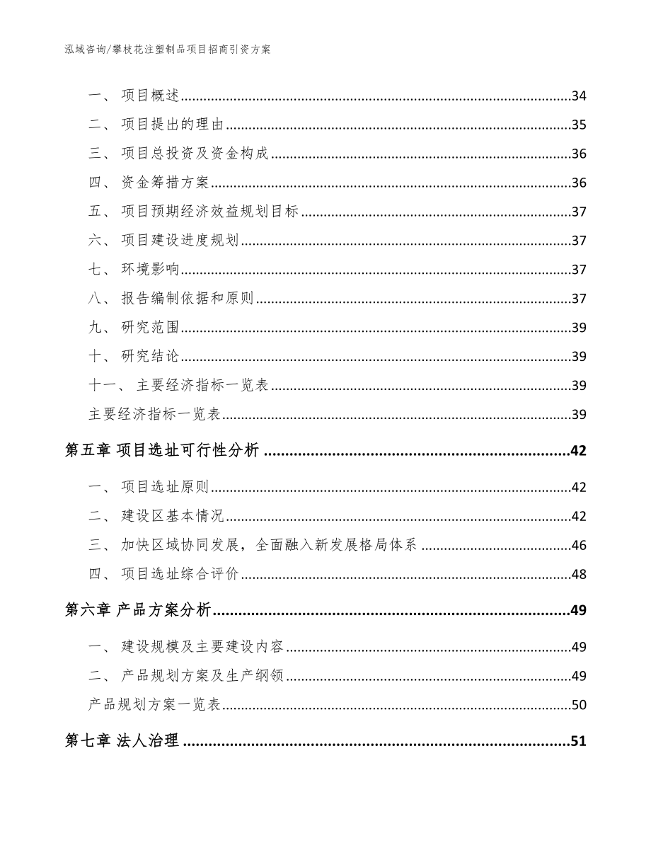 攀枝花注塑制品项目招商引资方案【范文参考】_第3页