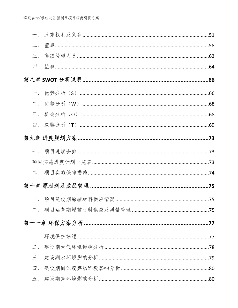 攀枝花注塑制品项目招商引资方案【范文参考】_第4页