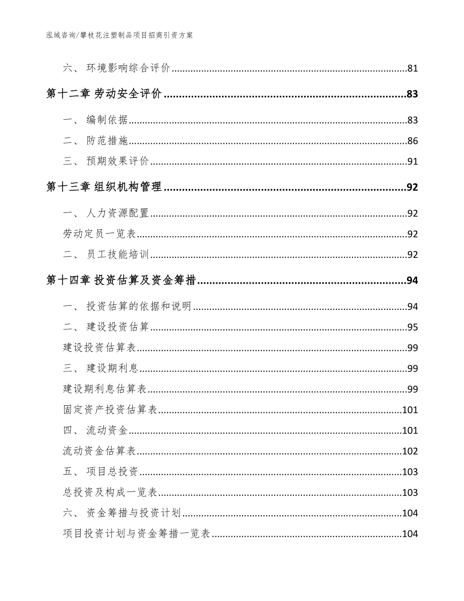 攀枝花注塑制品项目招商引资方案【范文参考】_第5页