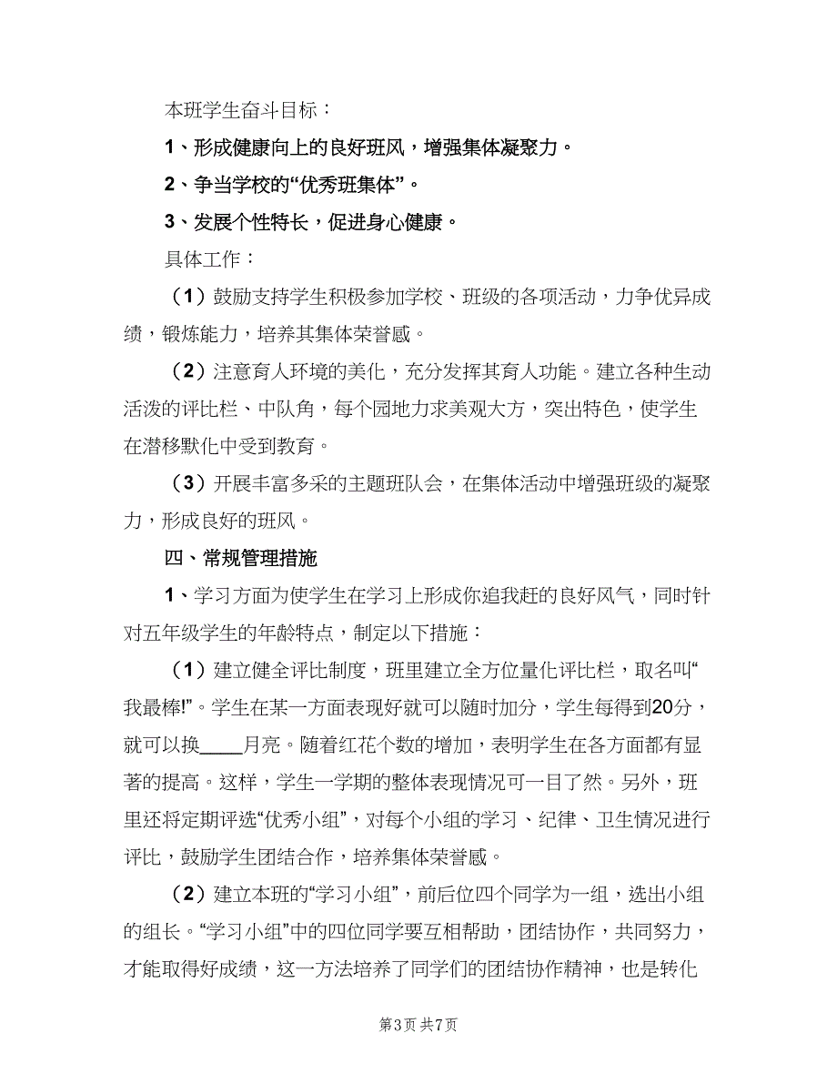 四年级教师教育工作计划范文（2篇）.doc_第3页