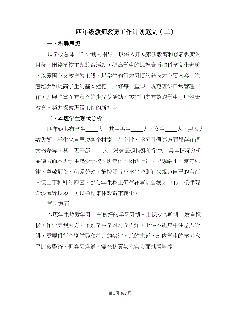 四年级教师教育工作计划范文（2篇）.doc_第5页