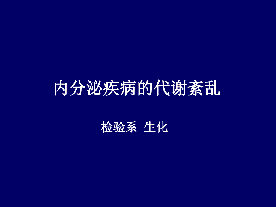 内分泌疾病的代谢紊乱_第1页