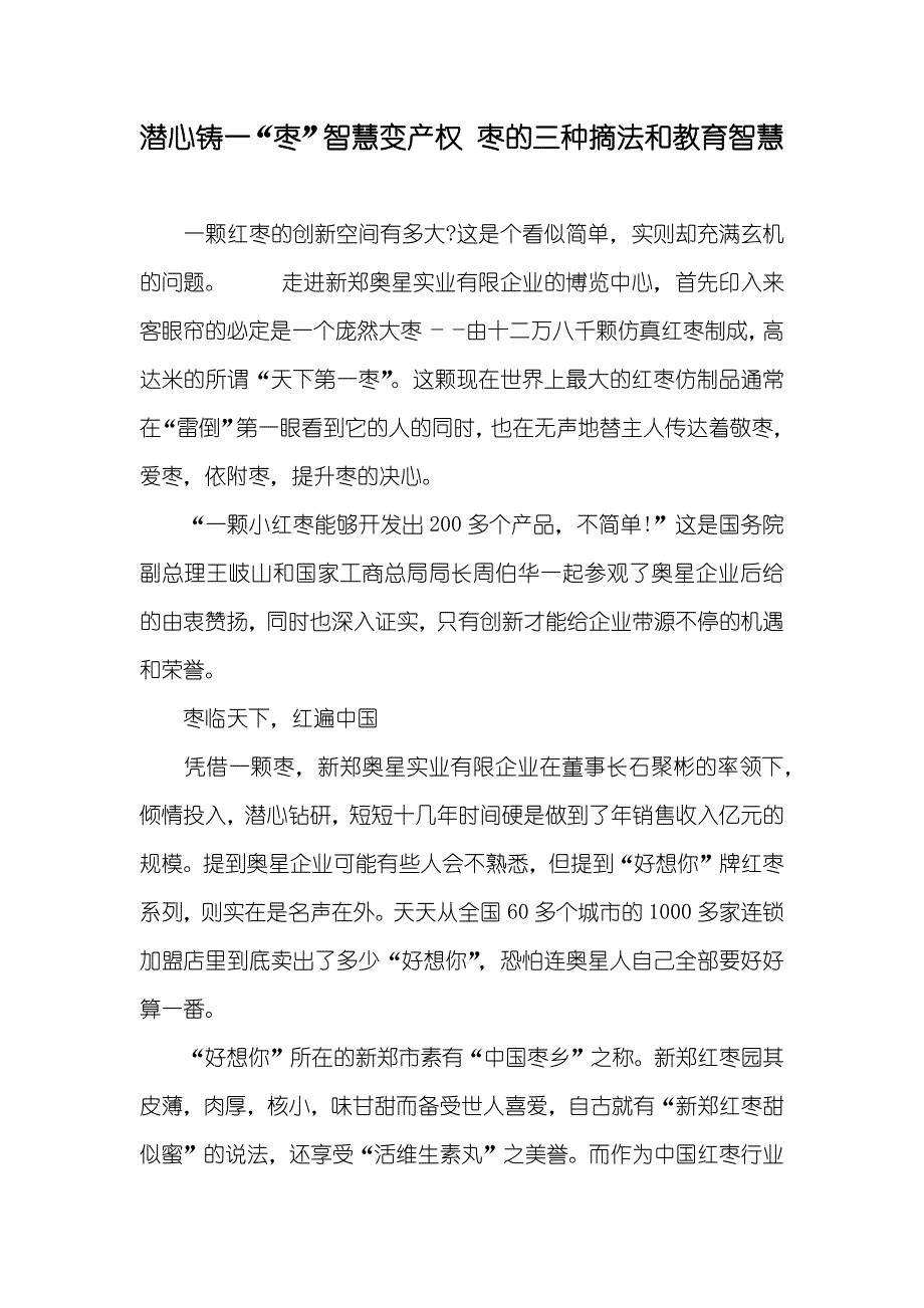 潜心铸一“枣”智慧变产权 枣的三种摘法和教育智慧_第1页