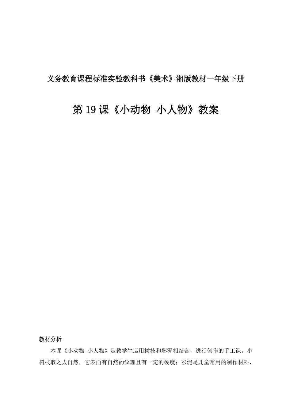 湘版小学美术一年级下册《小动物 小人物》教案_第1页