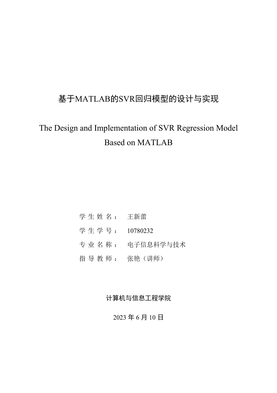 基于MATLAB的SVR回归模型的设计与实现.doc_第1页