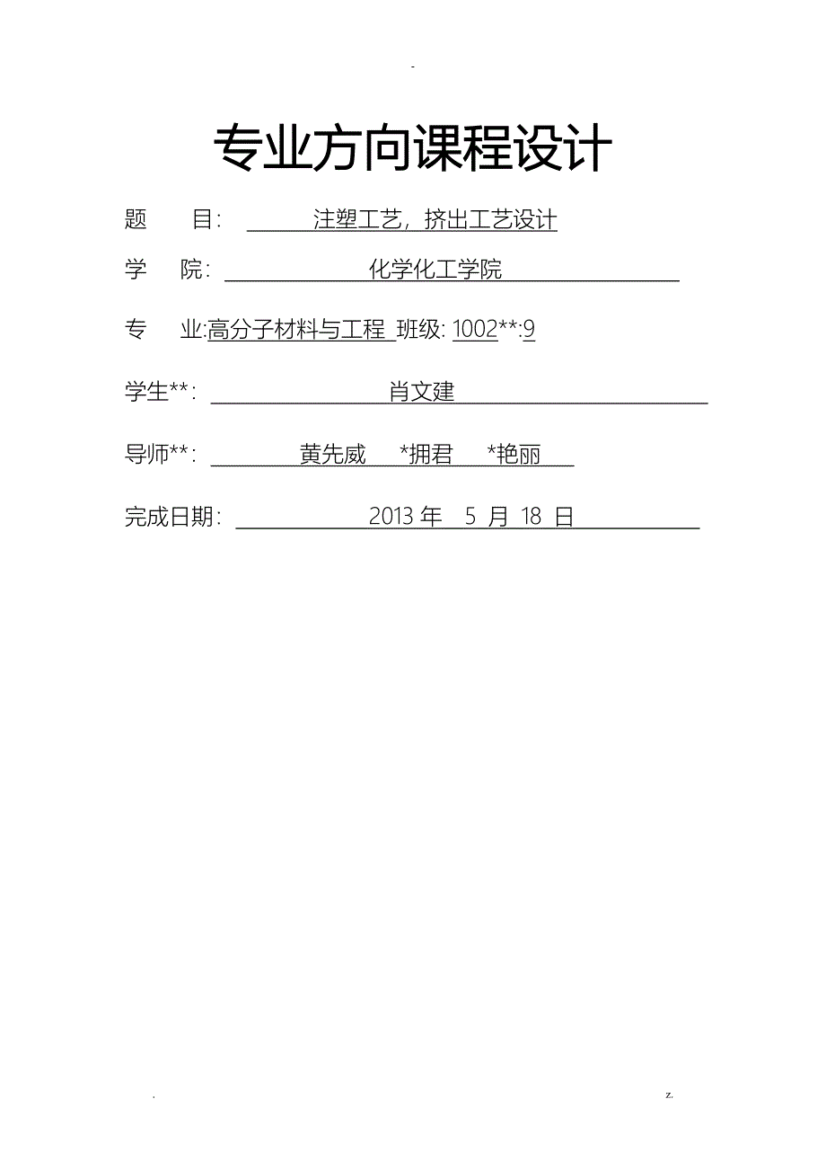 注塑艺设计挤出艺设计_第1页