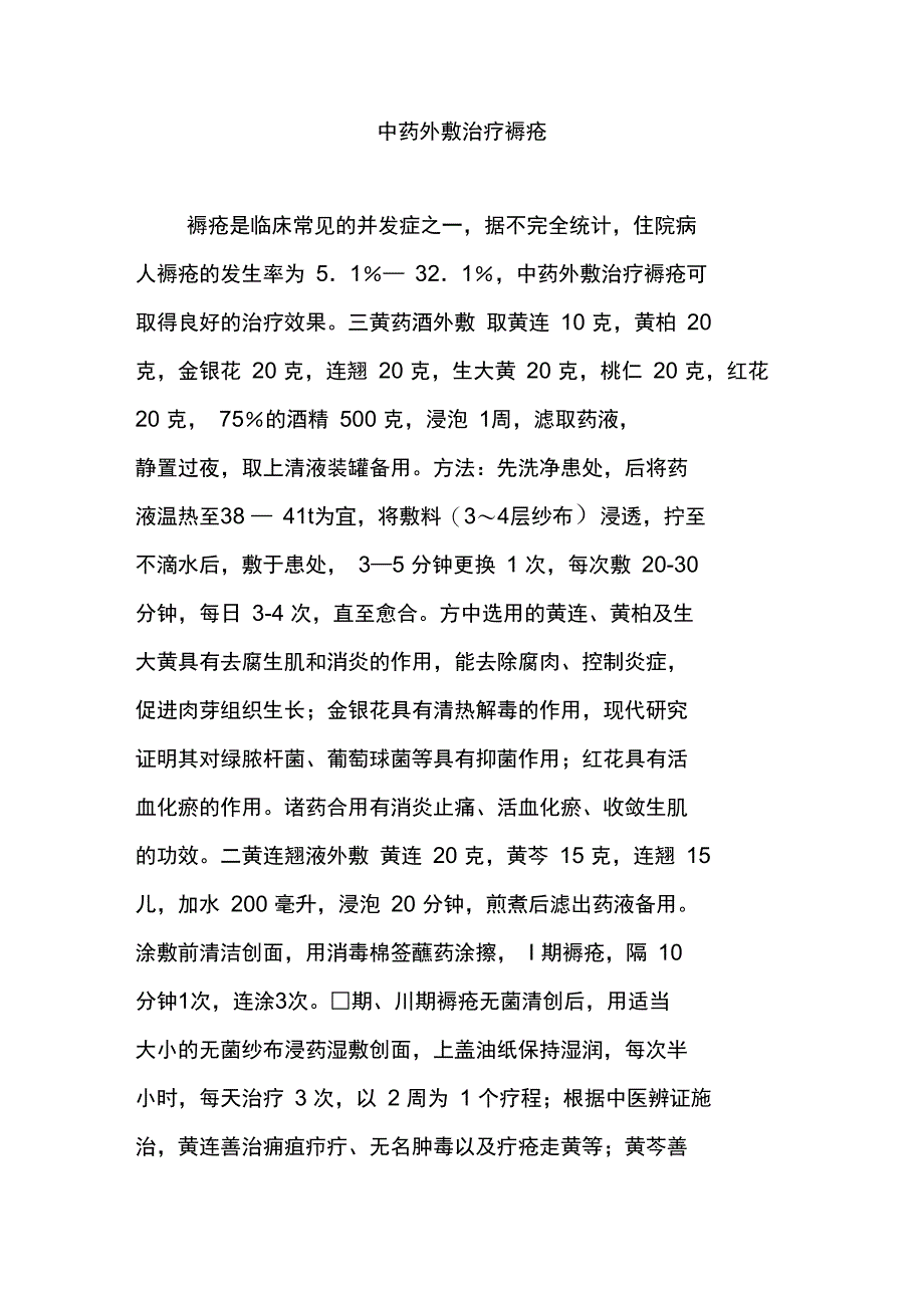 中药外敷治疗褥疮_第1页