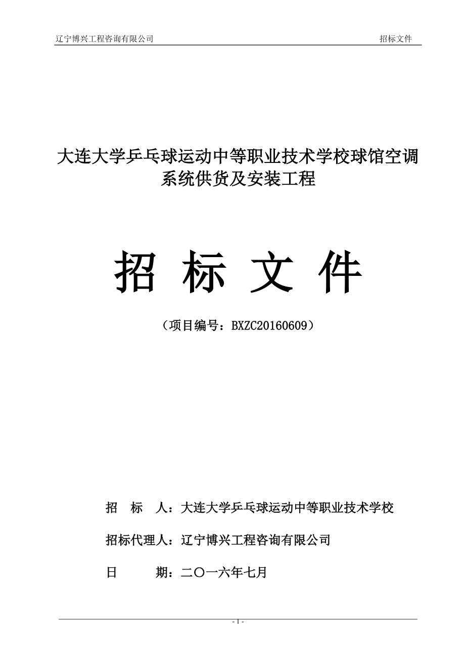 大连大学乒乓球运动中等职业技术学校球馆空调系统供货及安_第1页