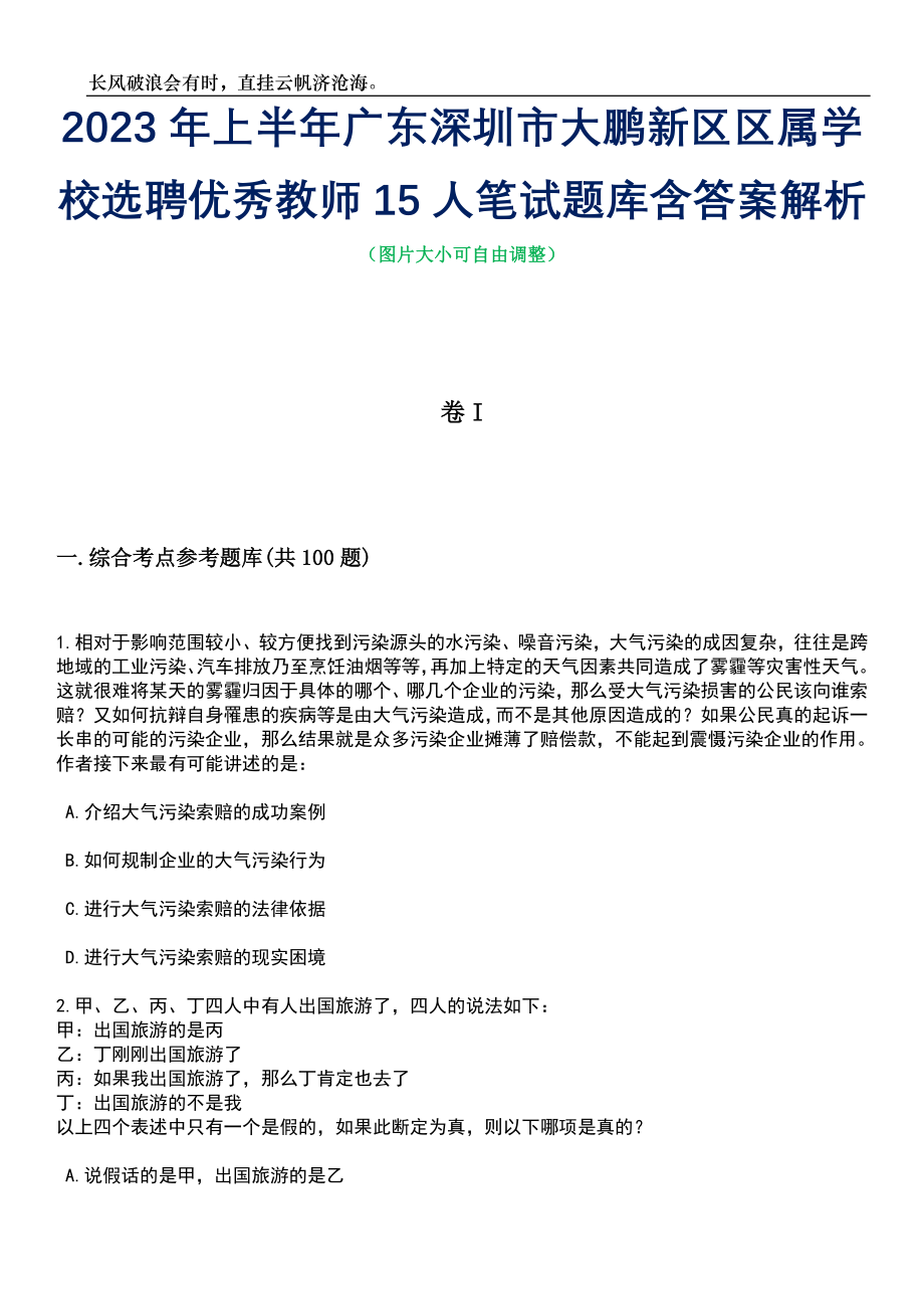 2023年上半年广东深圳市大鹏新区区属学校选聘优秀教师15人笔试题库含答案详解析_第1页