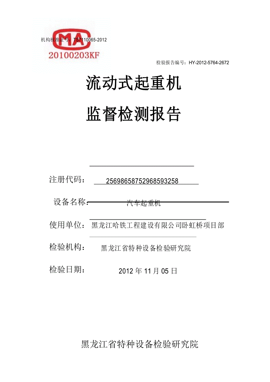 吊车质检报告样板_第1页