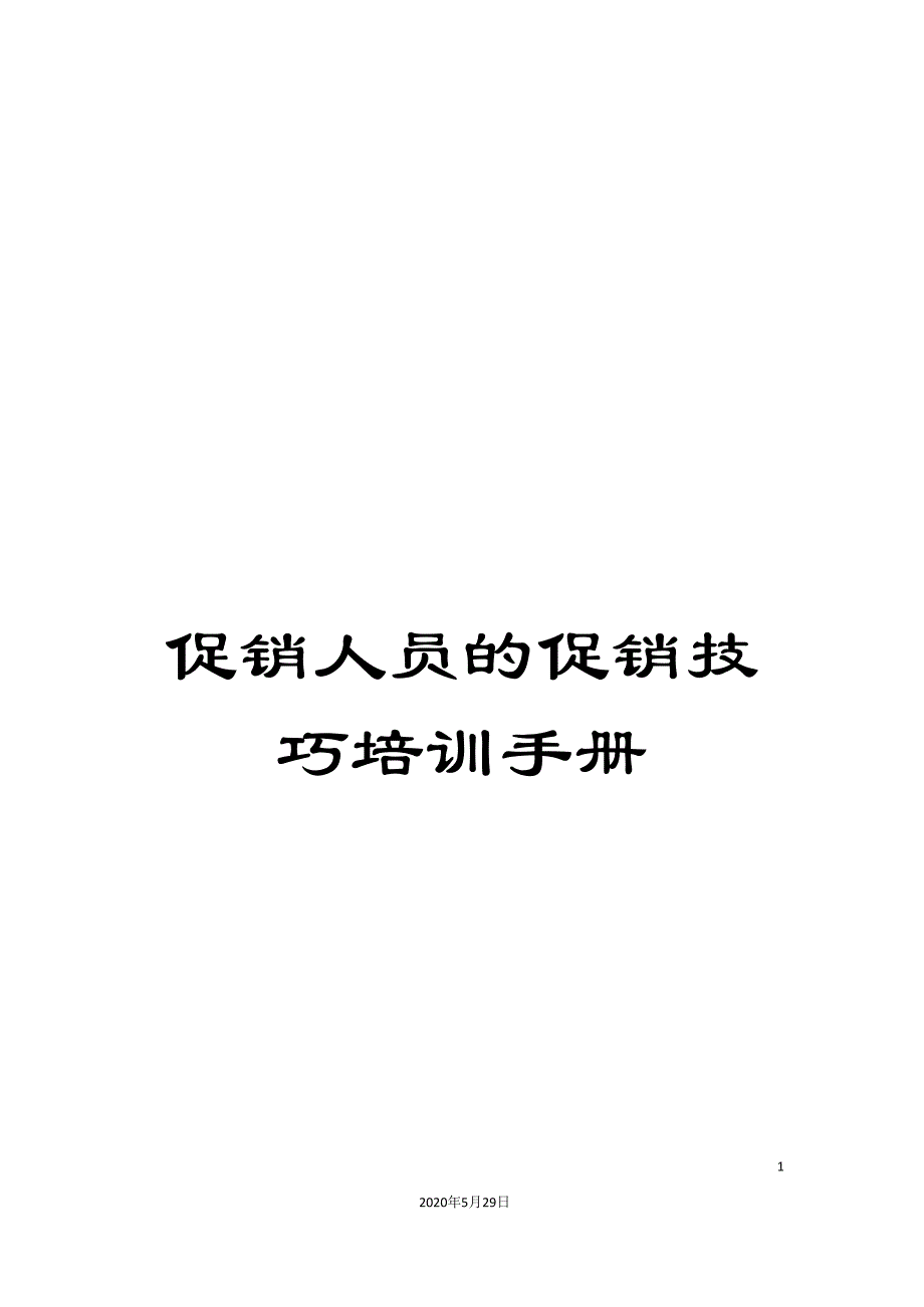 促销人员的促销技巧培训手册_第1页