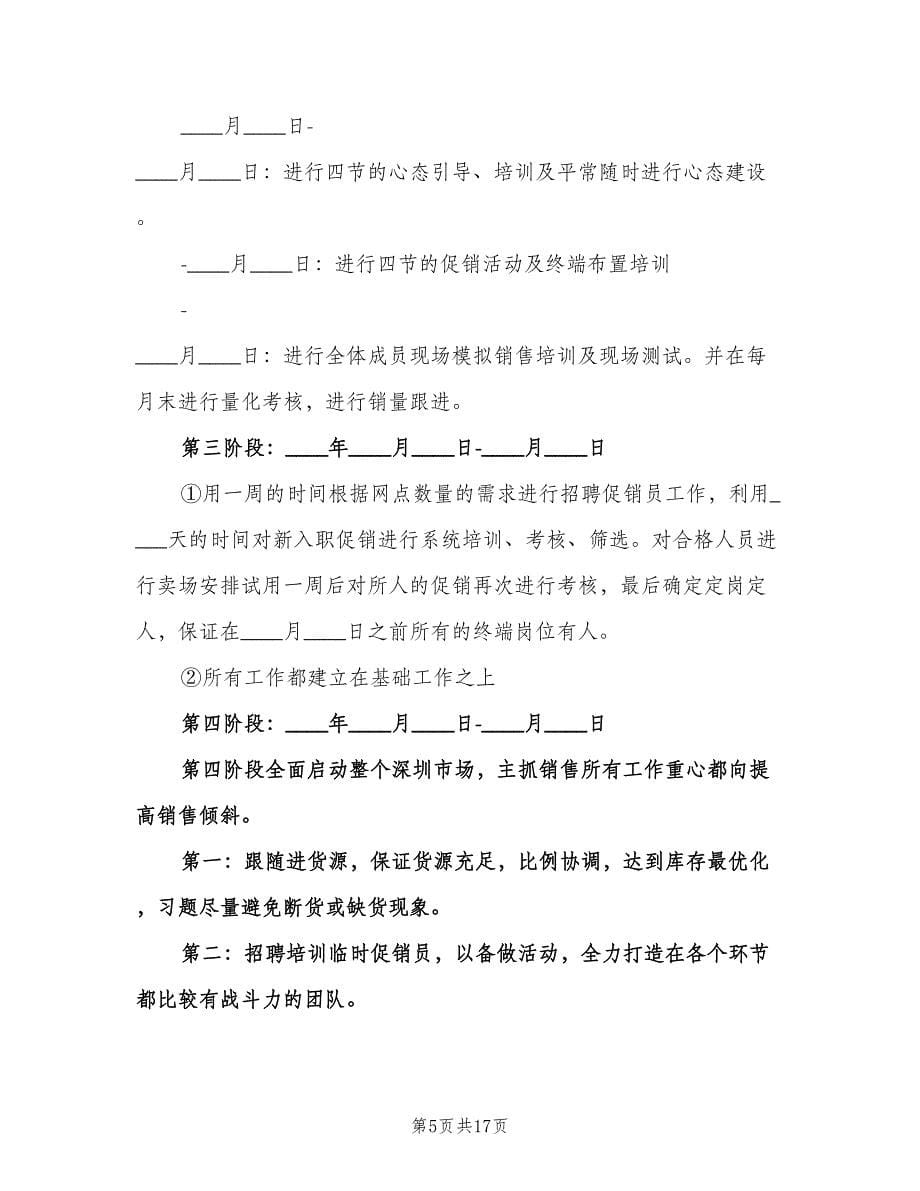 新产品销售工作计划（三篇）.doc_第5页