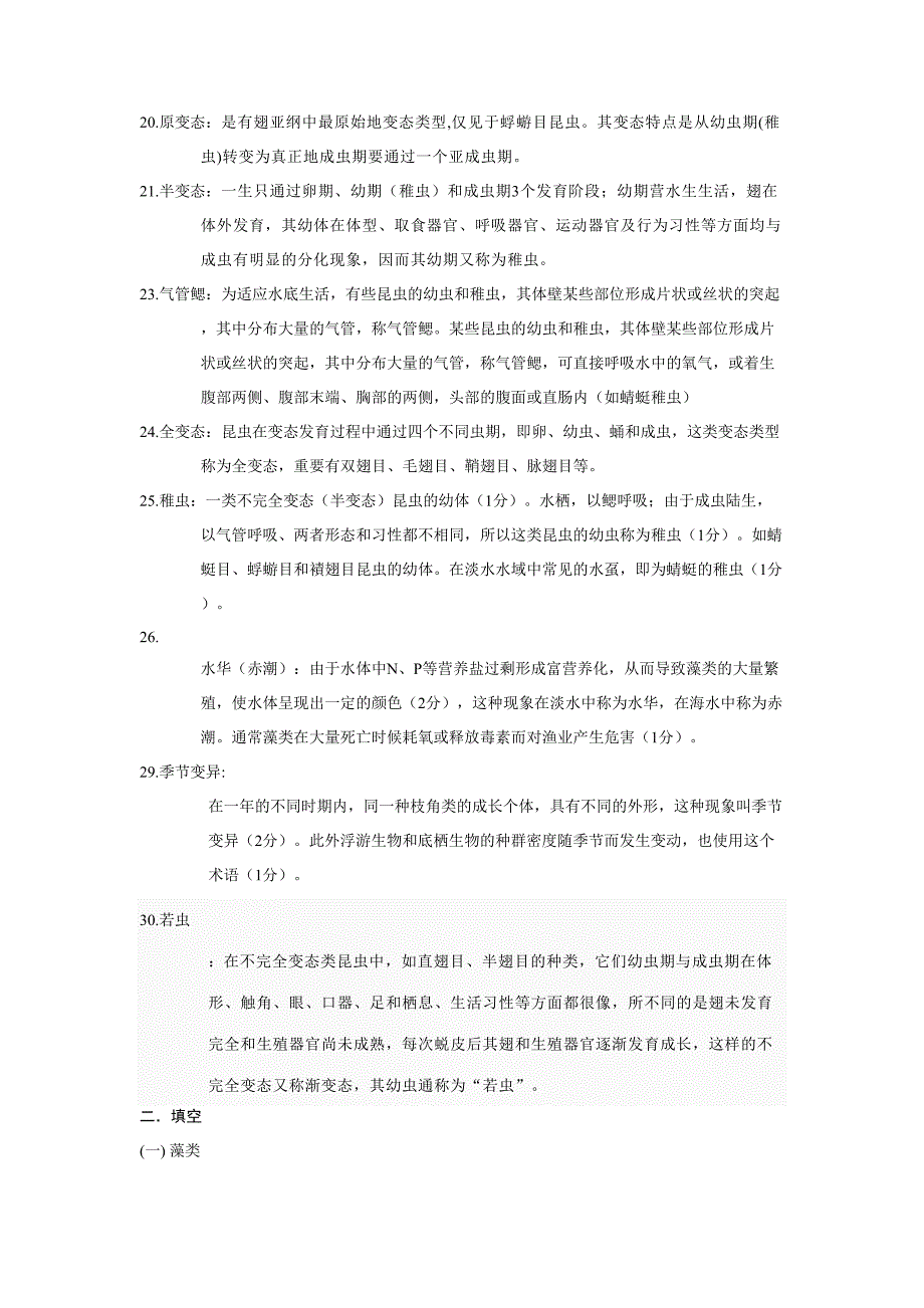 2023年上海海洋大学水生试题库含答案.doc_第3页