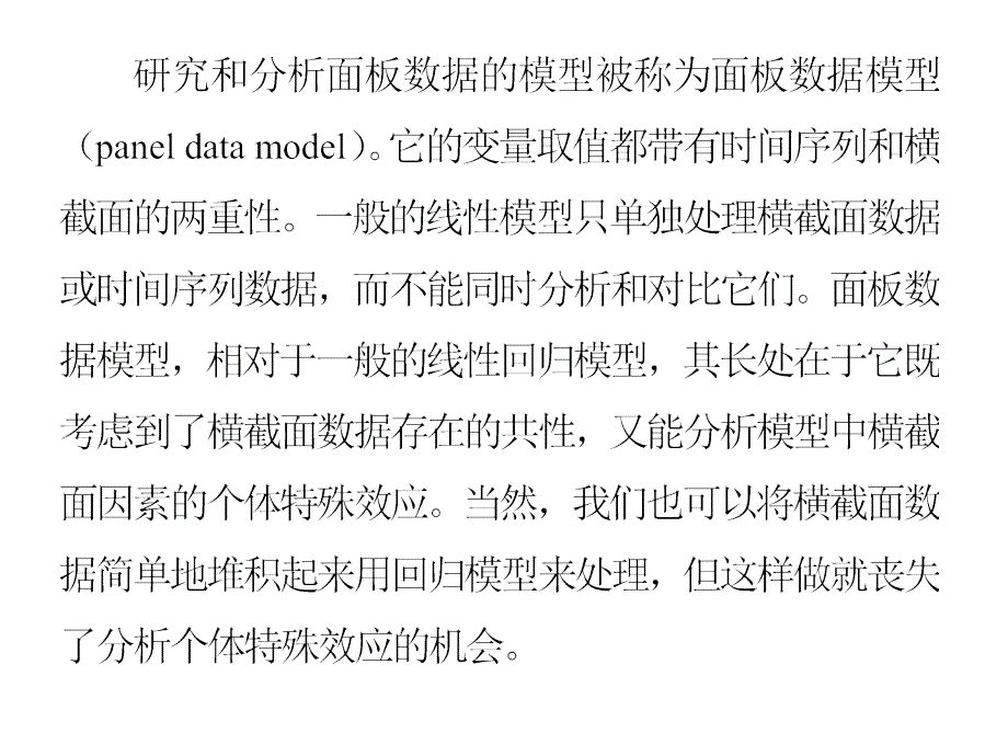 教学课件第七章面板数据模型的分析_第4页