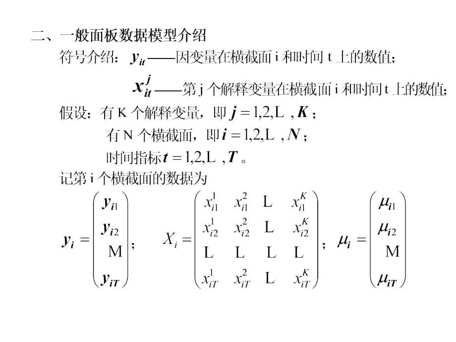 教学课件第七章面板数据模型的分析_第5页