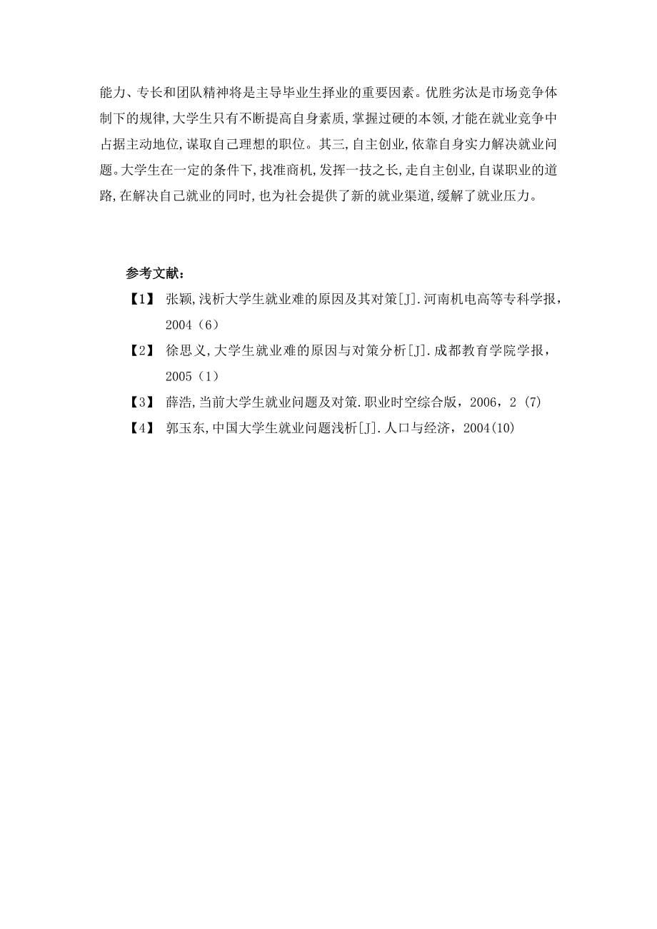 大学生就业问题与解决途径.doc_第5页