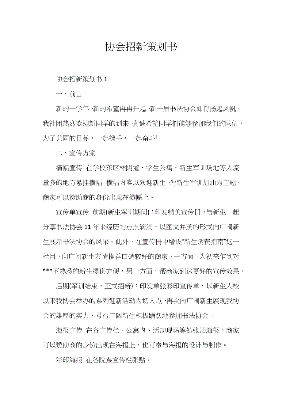 协会招新策划书_第1页