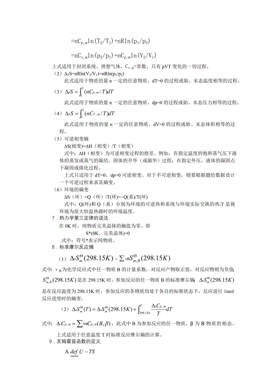 物理化学第三章(陈志强录入).doc_第2页