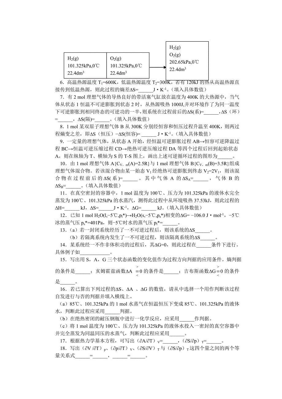 物理化学第三章(陈志强录入).doc_第5页