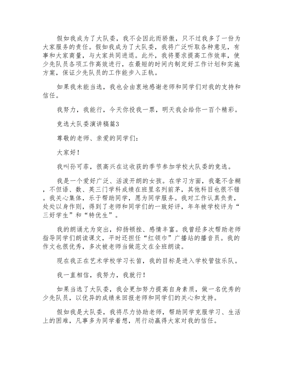 竞选大队委演讲稿模板合集八篇_第3页