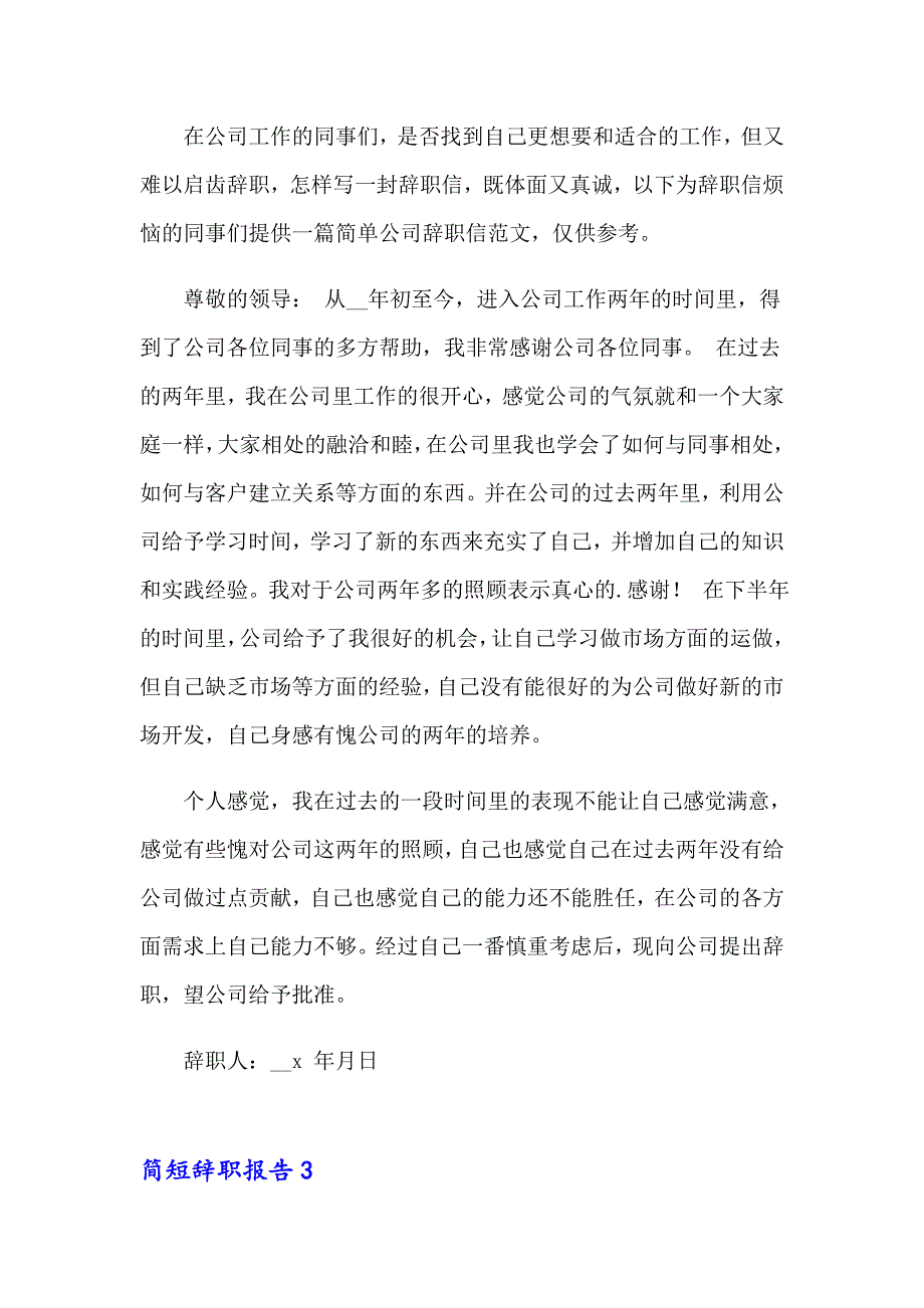 简短辞职报告(合集15篇)_第2页