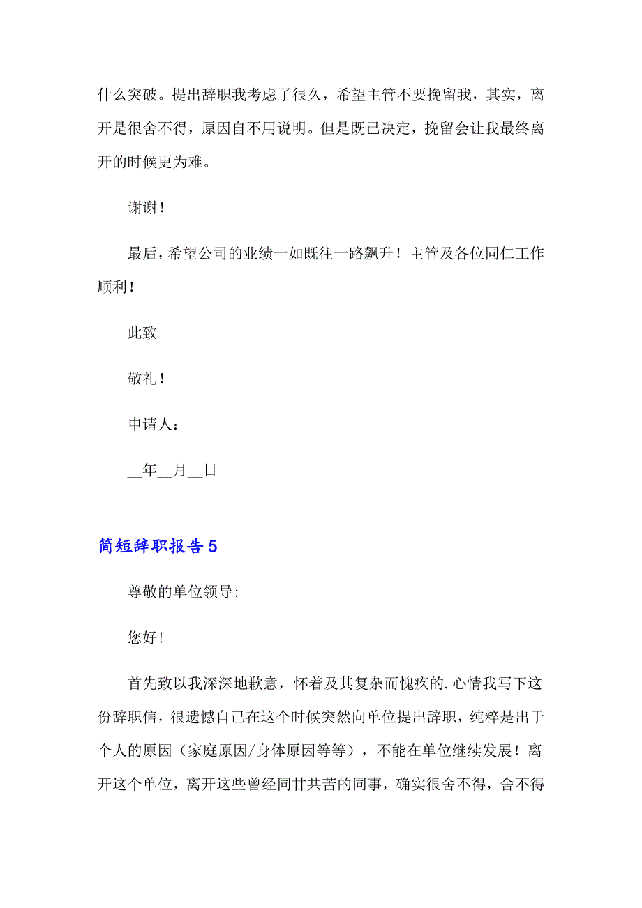 简短辞职报告(合集15篇)_第4页