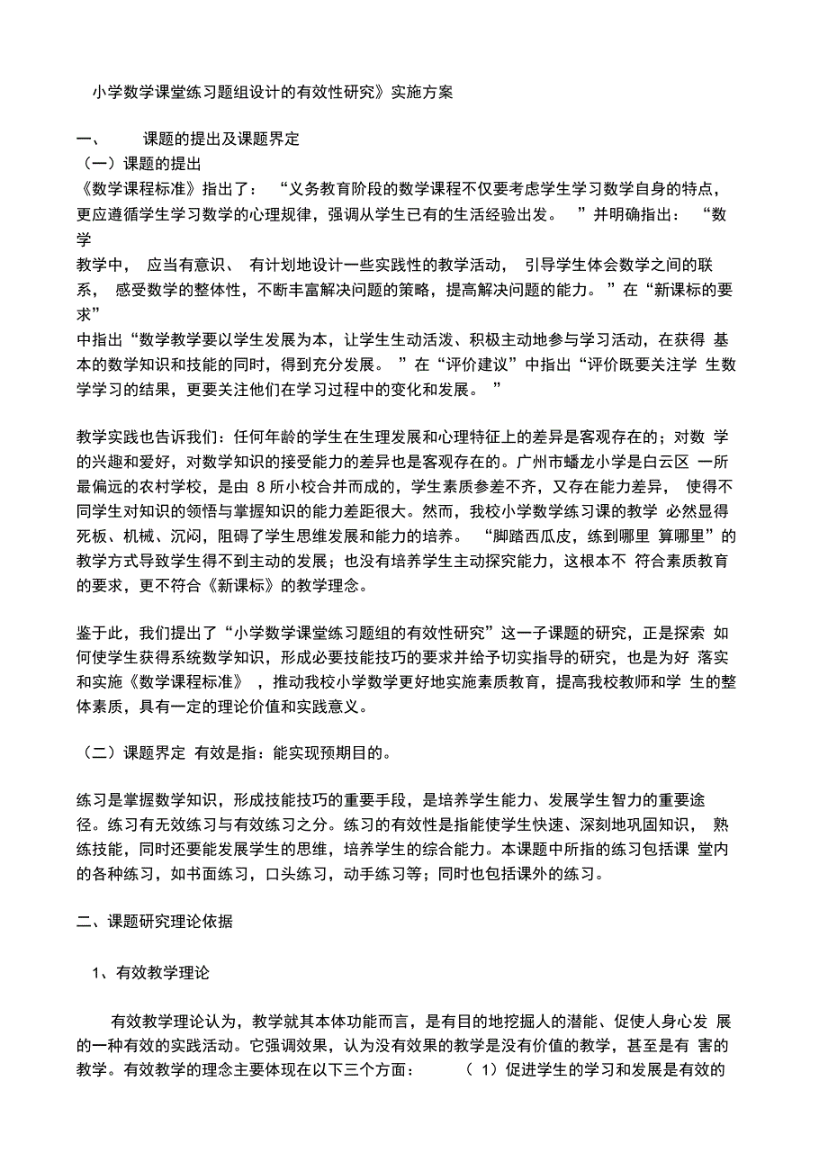 《小学数学课堂练习题组设计的有效性研究》实施方案_第1页