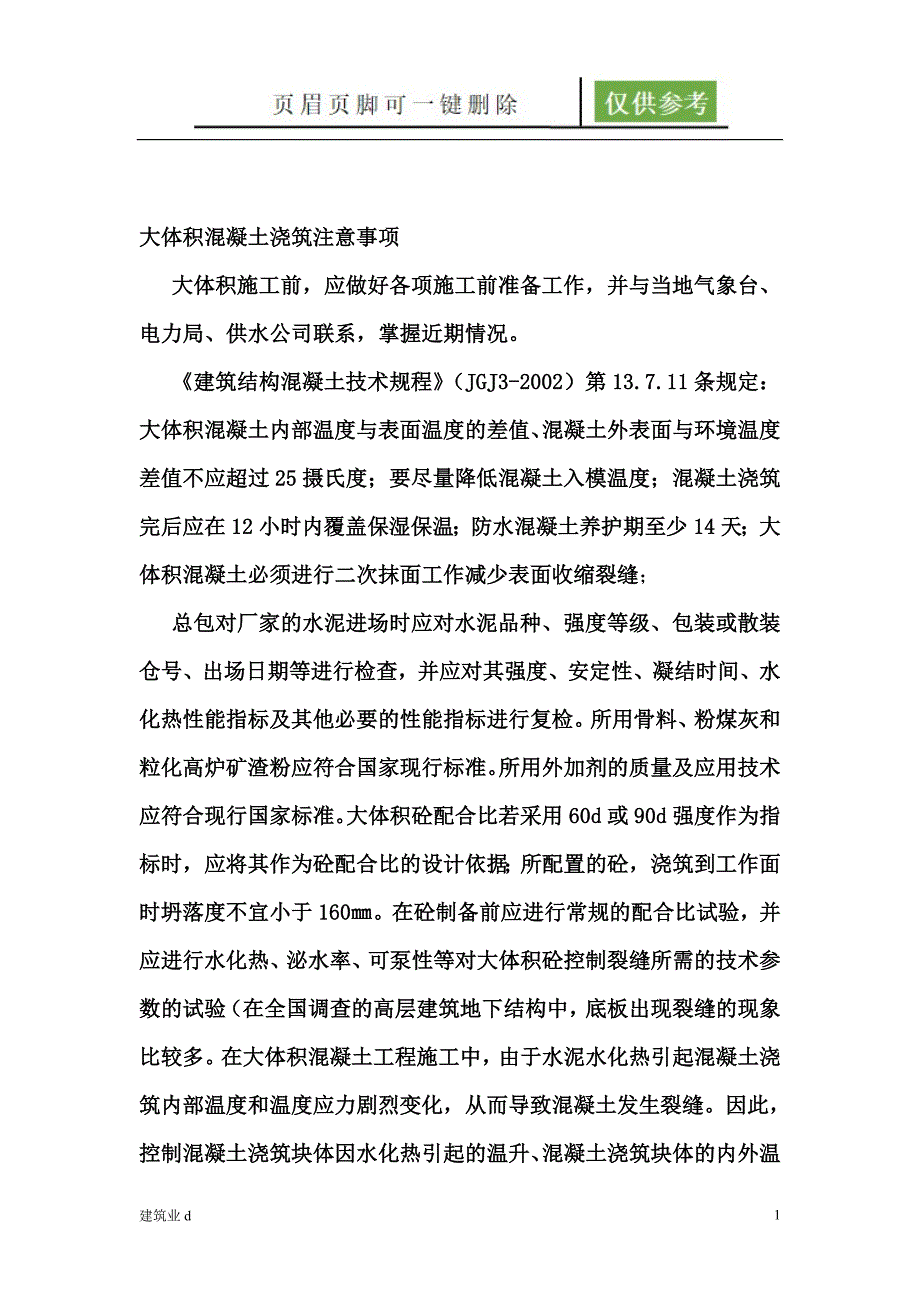 大体积混凝土浇筑注意事项[建筑B类]_第1页