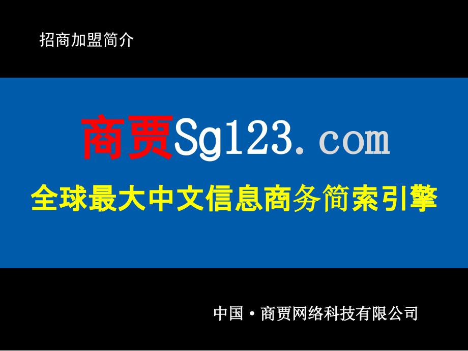 商贾代理商招商简介_第1页