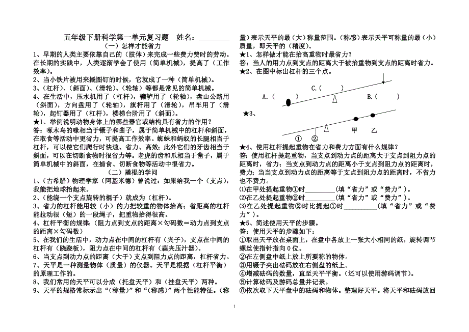 冀教版冀人版五年级下册科学第一单元复习题复习资料_第1页