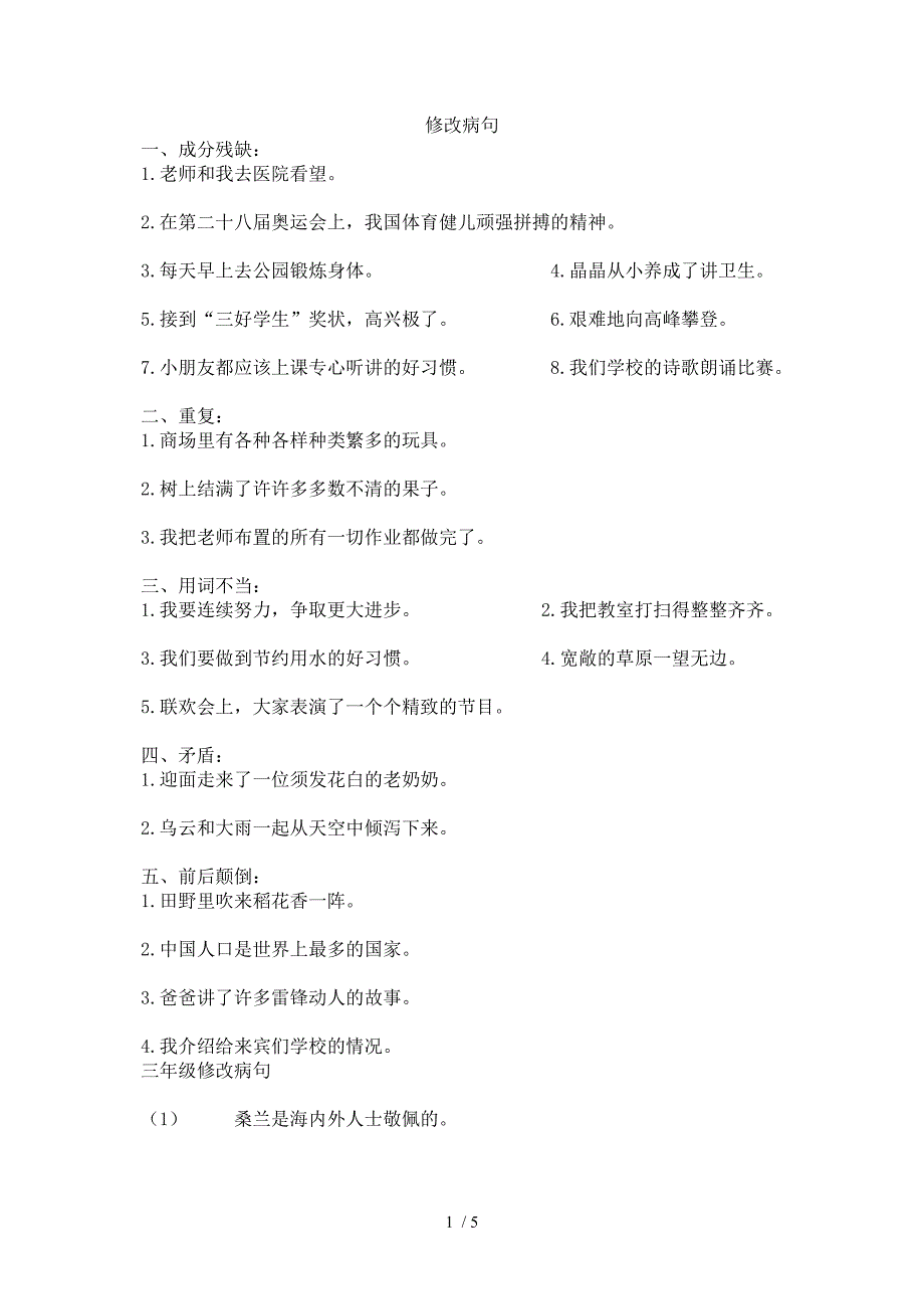 苏教版三年级语文上修改病句练习题_第1页