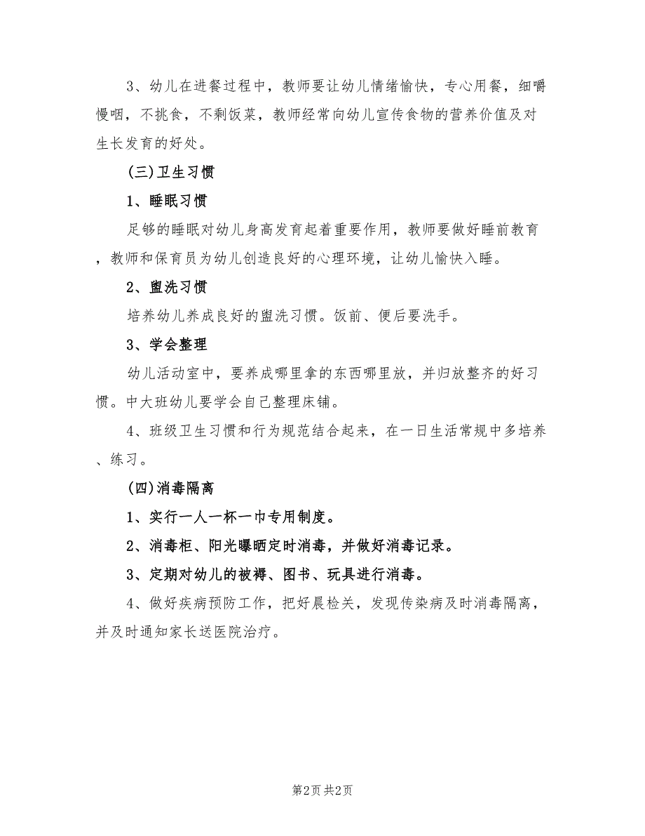 2022年幼儿园大班保健工作计划二_第2页