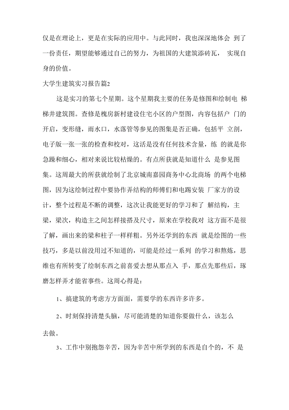 大学生建筑实习报告6篇_第4页