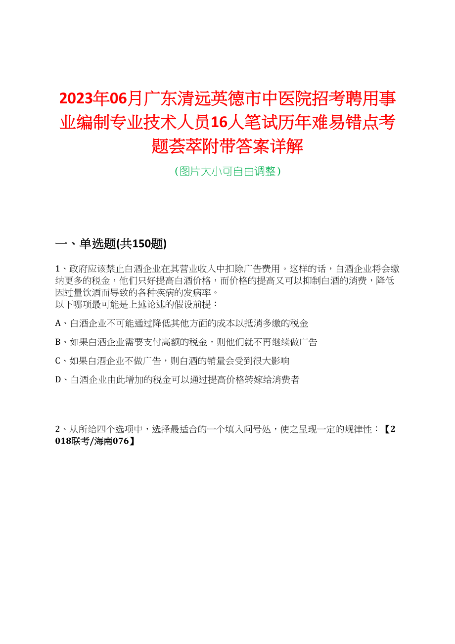 2023年06月广东清远英德市中医院招考聘用事业编制专业技术人员16人笔试历年难易错点考题荟萃附带答案详解_第1页