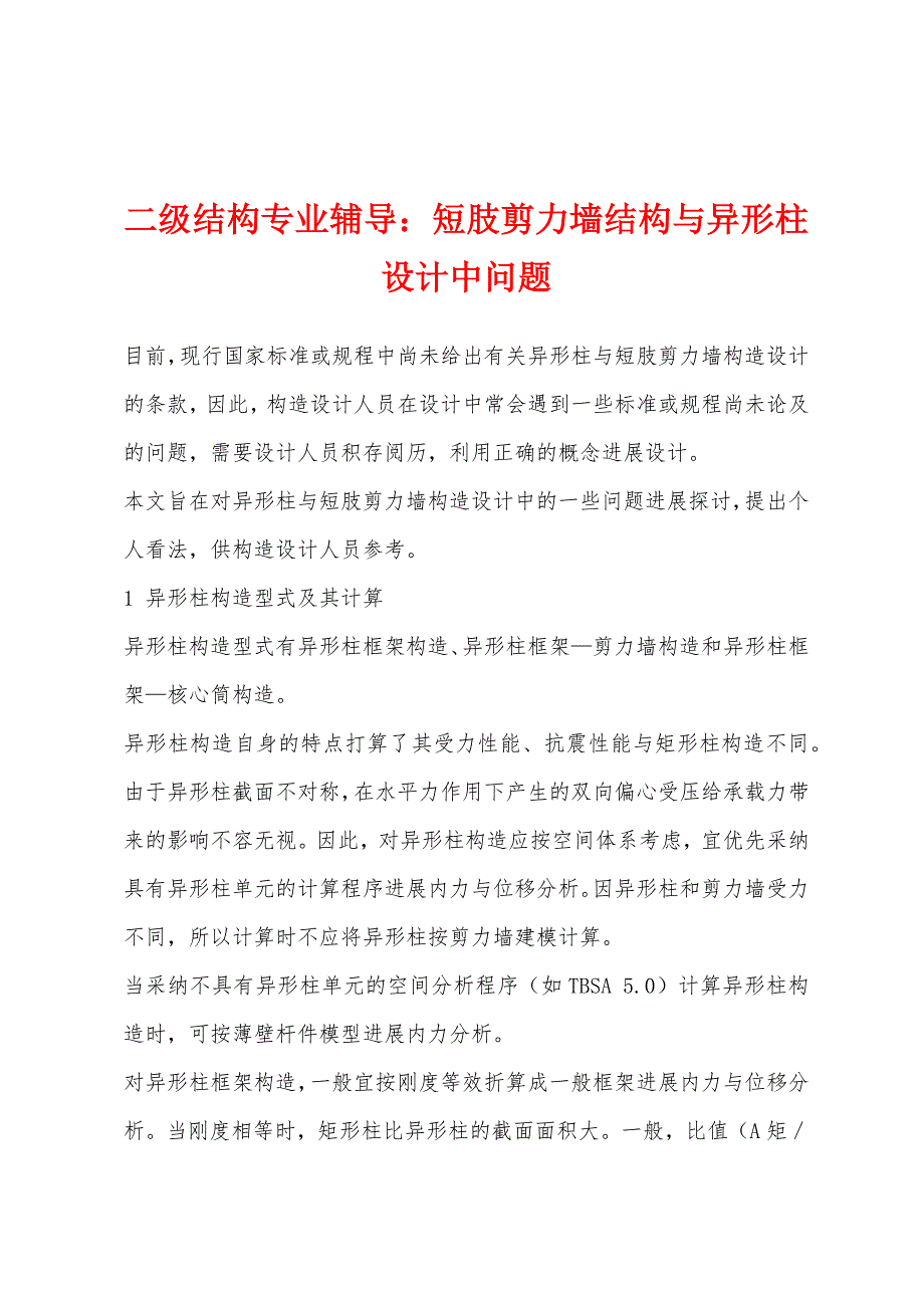 二级结构专业辅导：短肢剪力墙结构与异形柱设计中问题.docx_第1页