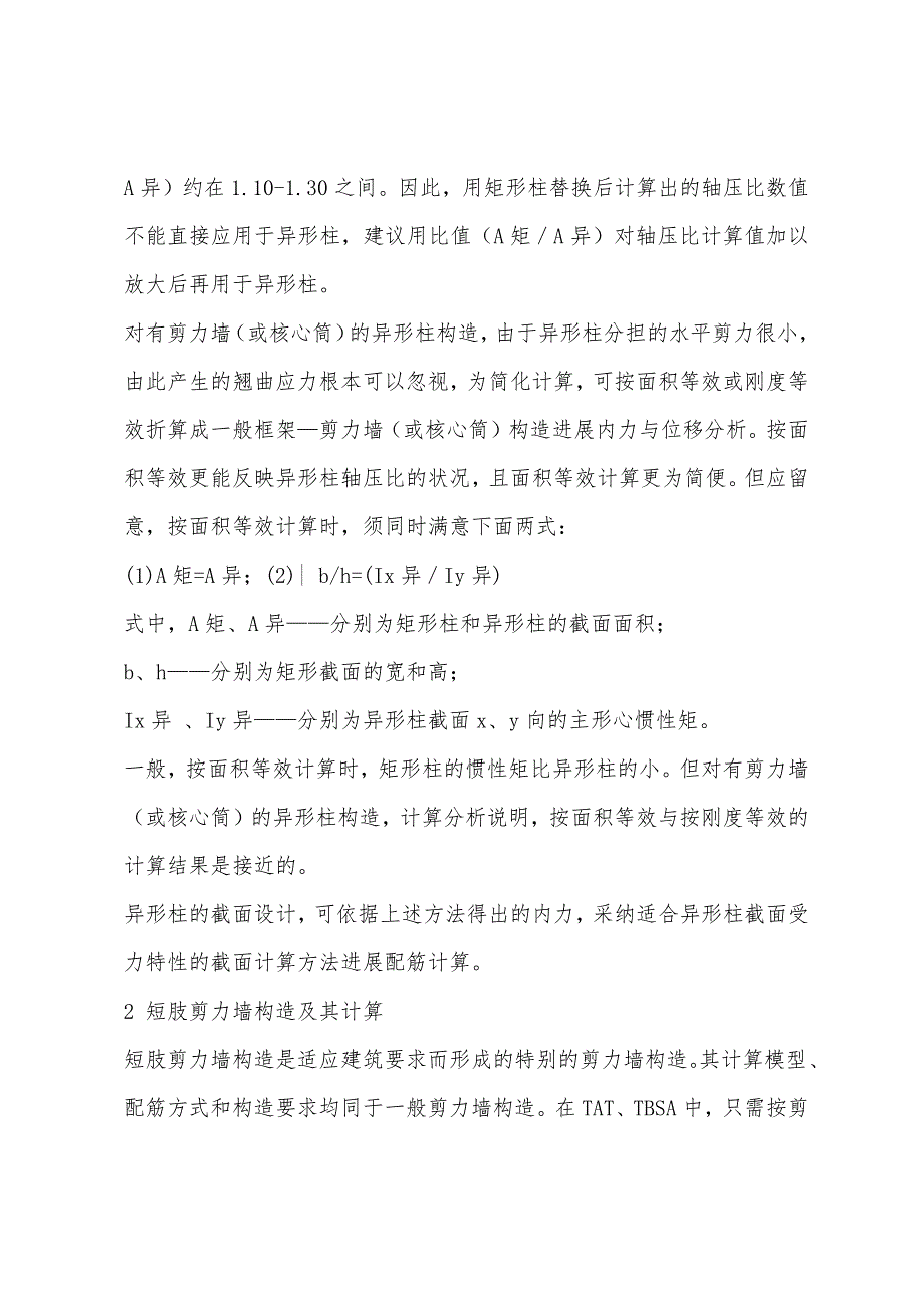 二级结构专业辅导：短肢剪力墙结构与异形柱设计中问题.docx_第2页