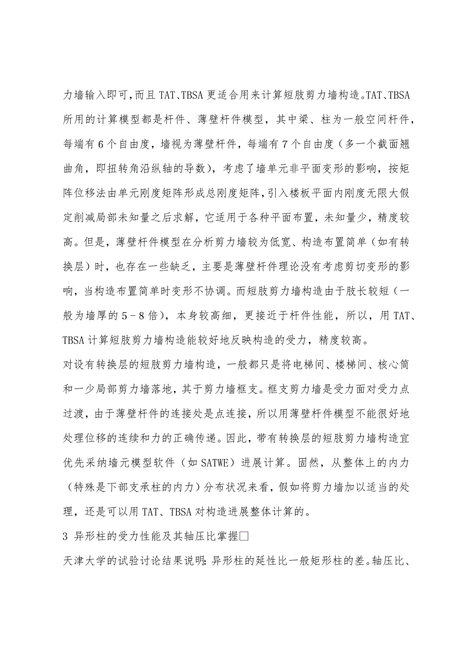 二级结构专业辅导：短肢剪力墙结构与异形柱设计中问题.docx_第3页