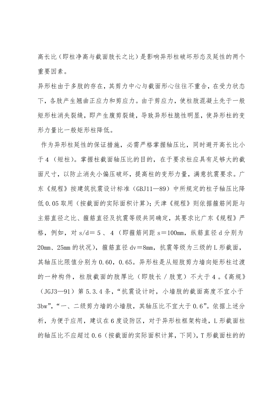 二级结构专业辅导：短肢剪力墙结构与异形柱设计中问题.docx_第4页